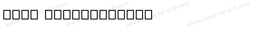 FZzj xslsjw字体转换